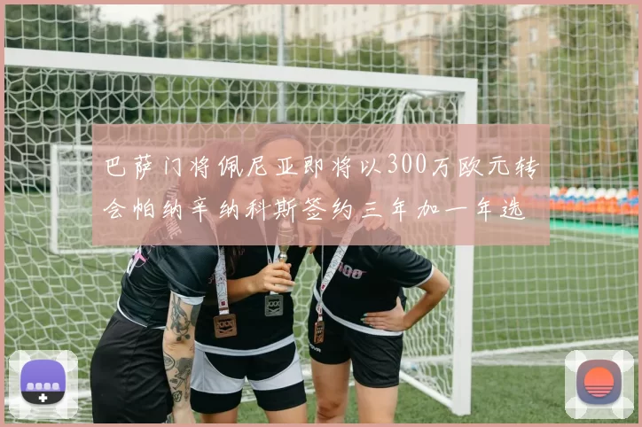 巴萨门将佩尼亚即将以300万欧元转会帕纳辛纳科斯签约三年加一年选项