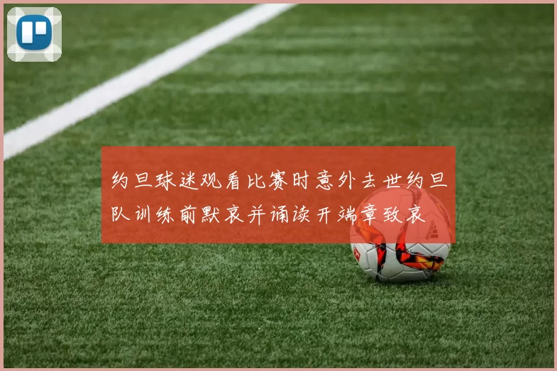 约旦球迷观看比赛时意外去世约旦队训练前默哀并诵读开端章致哀