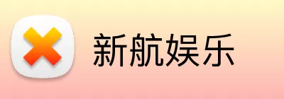新航娱乐 Logo
